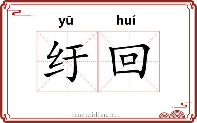 纡回 纡回