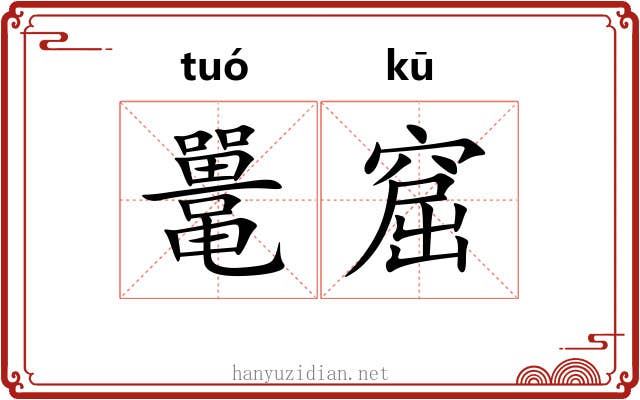 鼍窟