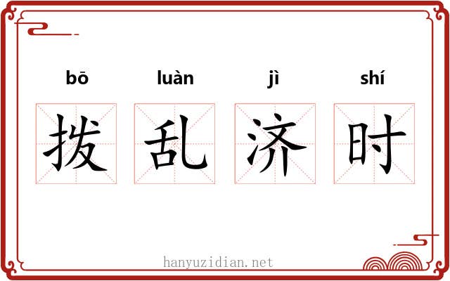 拨乱济时 拨乱济时