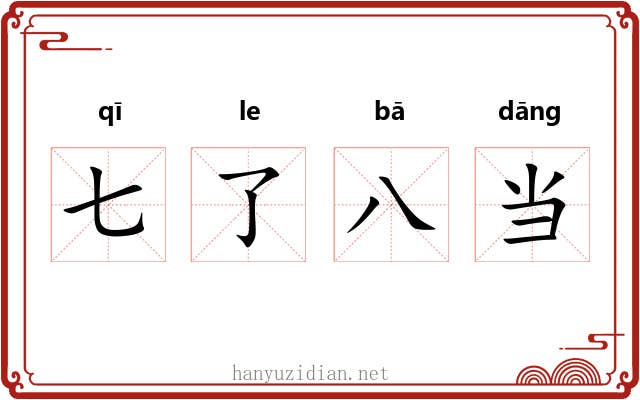七了八当