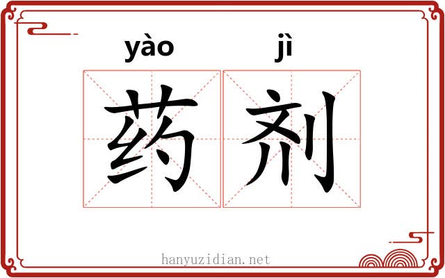 药剂