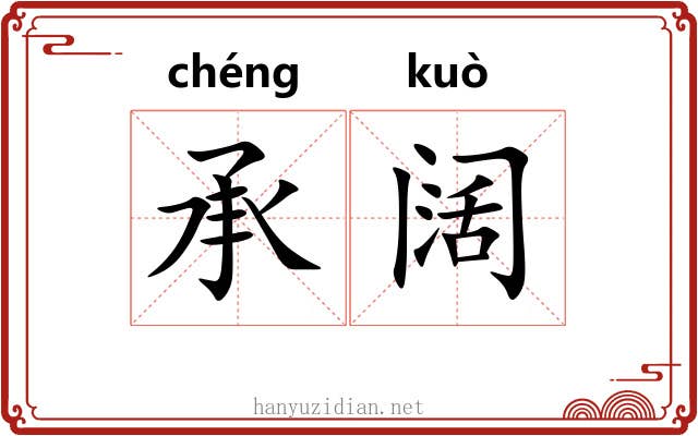 承阔