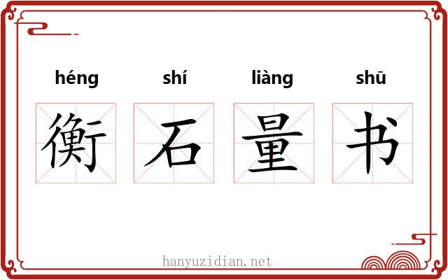 衡石量书 衡石量书