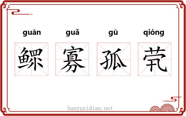 鳏寡孤茕 鳏寡孤茕