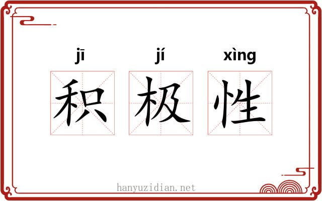 积极性