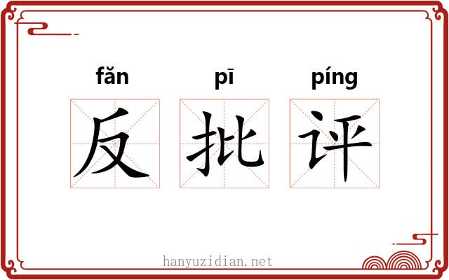 反批评 反批评