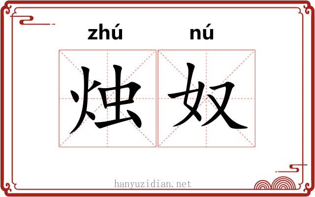 烛奴 烛奴