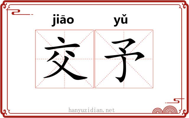 交予