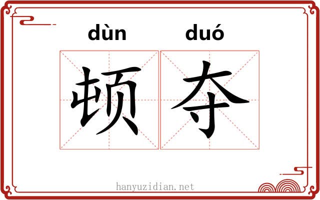 顿夺 顿夺