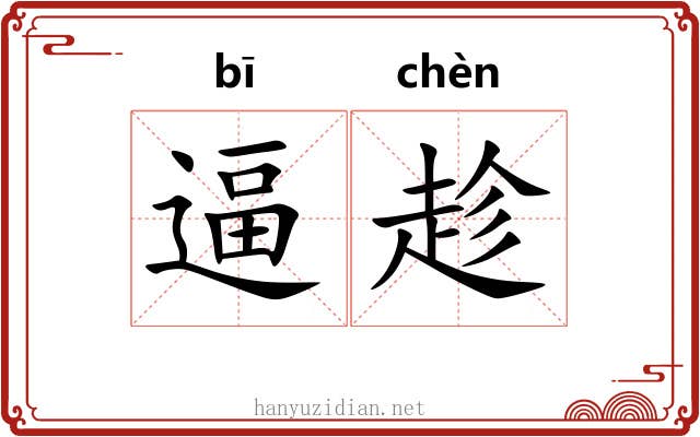 逼趁