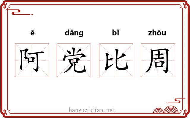 阿党比周