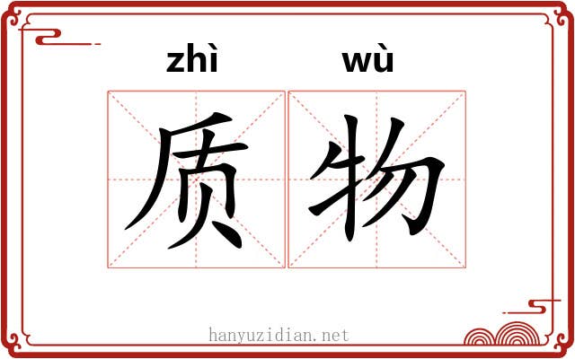 质物