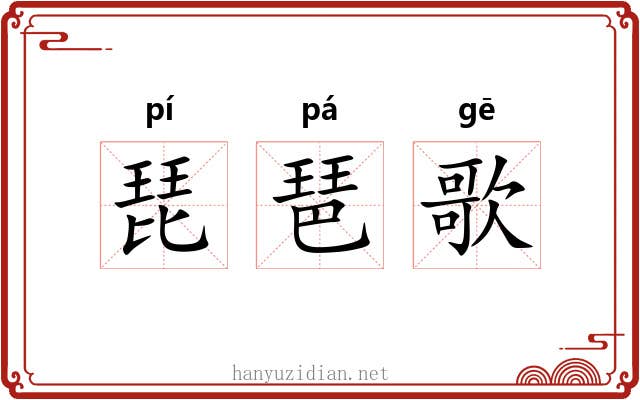 琵琶歌