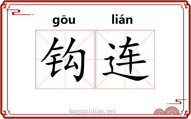 钩连