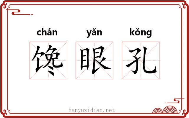 馋眼孔 馋眼孔