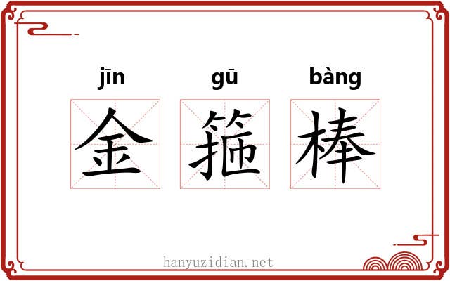 金箍棒 金箍棒