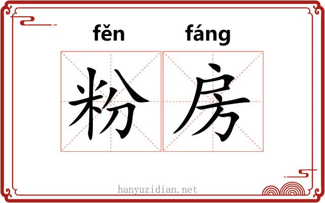 粉房