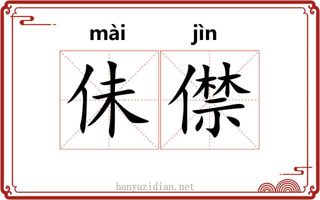 佅僸