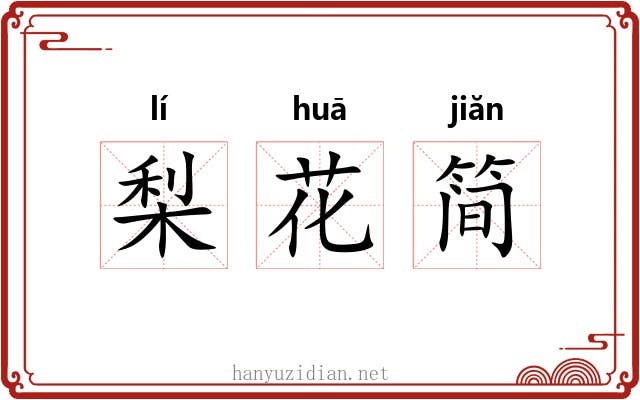 梨花简 梨花简