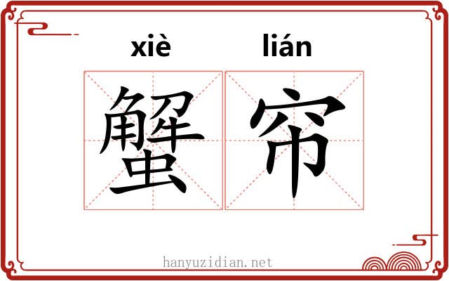 蟹帘