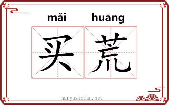 买荒 买荒
