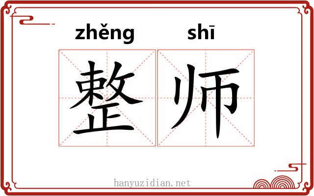 整师