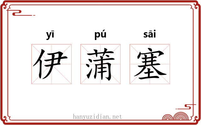伊蒲塞 伊蒲塞