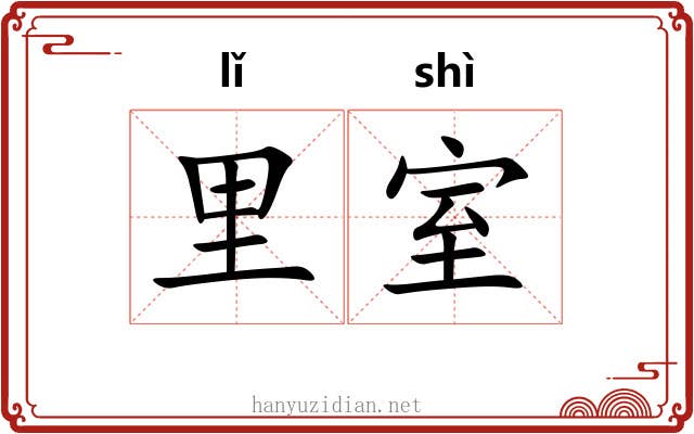 里室