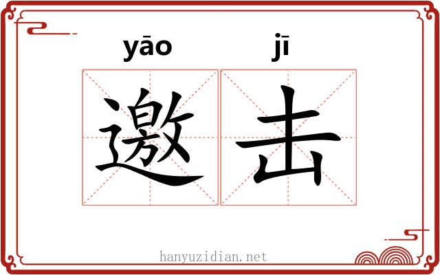 邀击