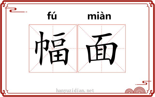 幅面