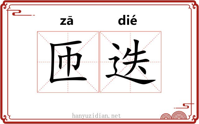 匝迭