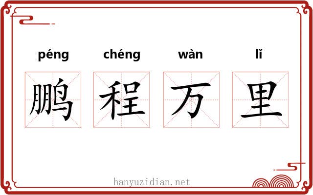 鹏程万里 鹏程万里