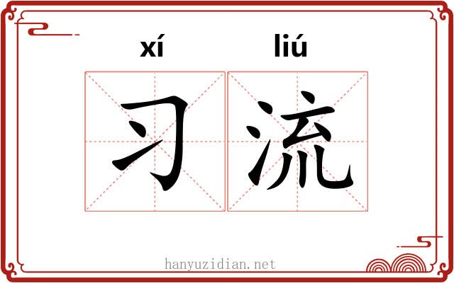 习流 习流