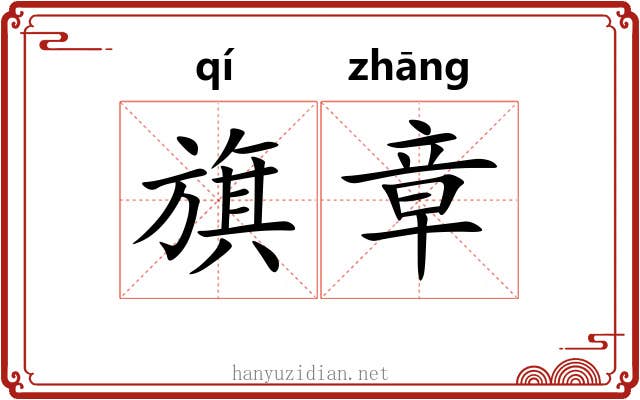 旗章 旗章