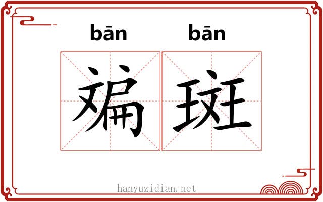 斒斑