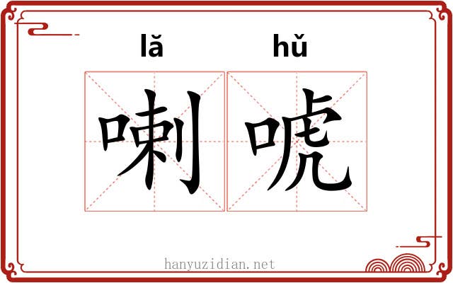 喇唬