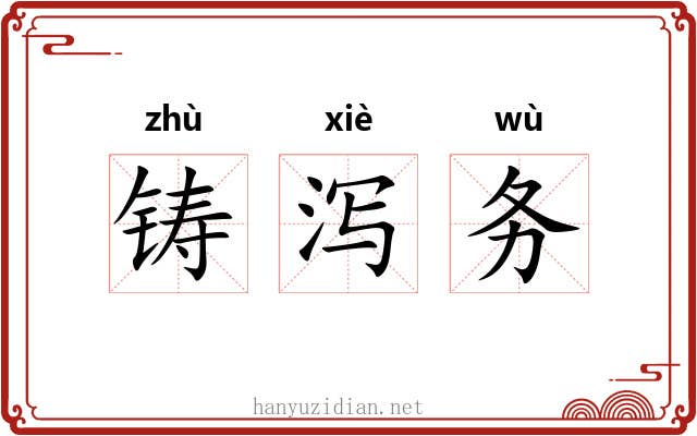 铸泻务