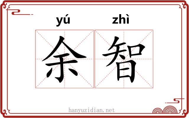 余智