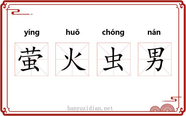 萤火虫男