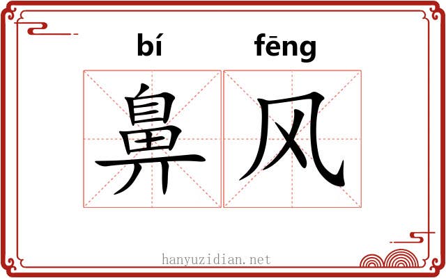 鼻风 鼻风
