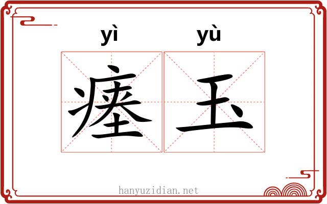 瘗玉