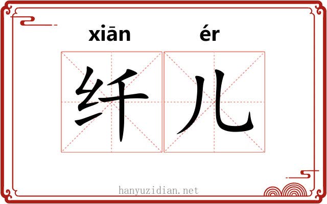 纤儿