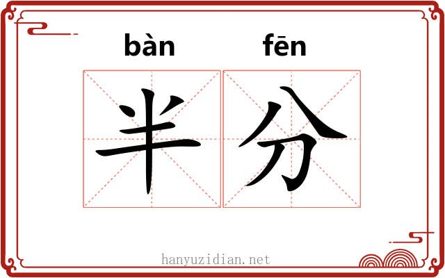 半分 半分