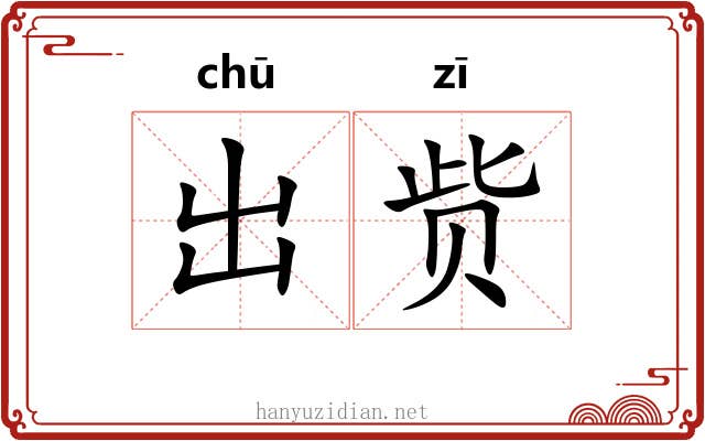出赀 出赀