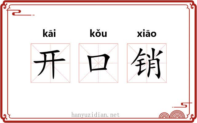 开口销 开口销