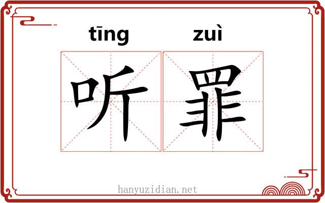 听罪 听罪