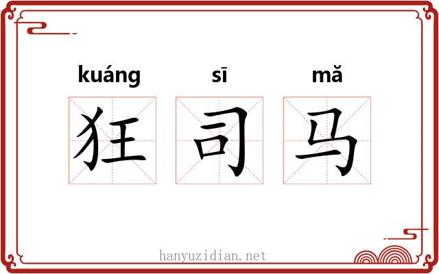 狂司马 狂司马