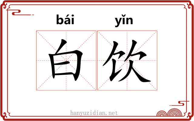 白饮