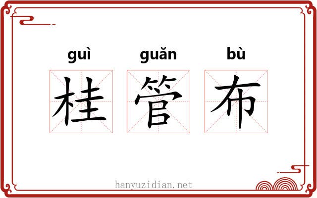 桂管布 桂管布