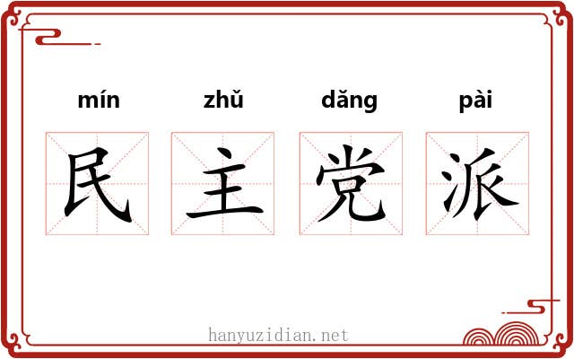 民主党派 民主党派